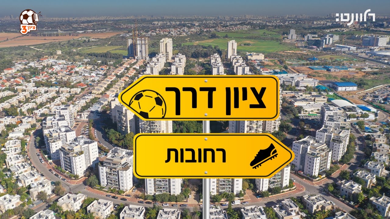 ציון 3 | ציון דרך: רחובות