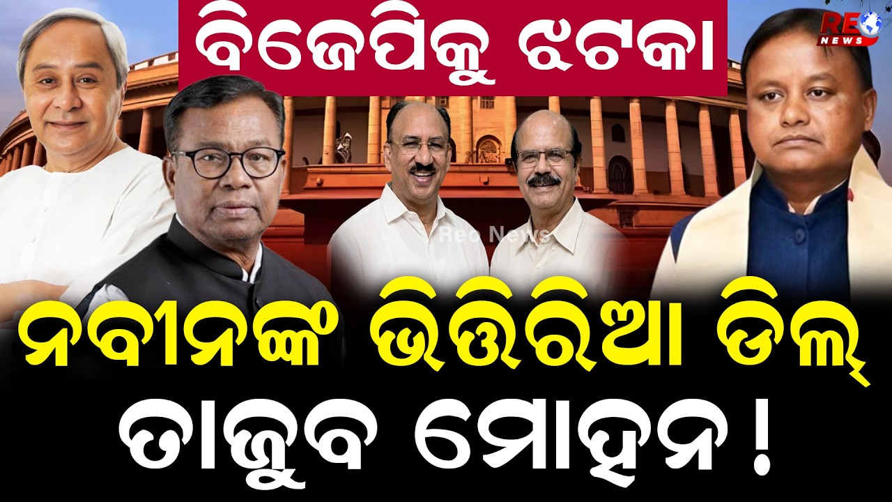 ନବୀନ ଖେଳିଲେ ଗେମ୍,ତାଜୁବ ବିଜେପି ll Naveen Patnaik ll Bhakta Das ll Mohan Majhi