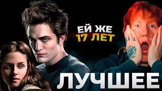 видео: Даня Кашин смотрит СУМЕРКИ — лучшие моменты картинка: Даня Кашин смотрит СУМЕРКИ — лучшие моменты