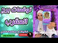 توقعات برج العقرب مع الشيخة أم عبدالله الشمري 