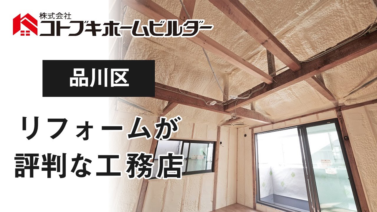 品川区でリフォームは工務店でおすすめの株式会社コトブキホームビルダー Youtube 品川区でリフォームは工務店でおすすめの株式会社コトブキホームビルダー Youtube