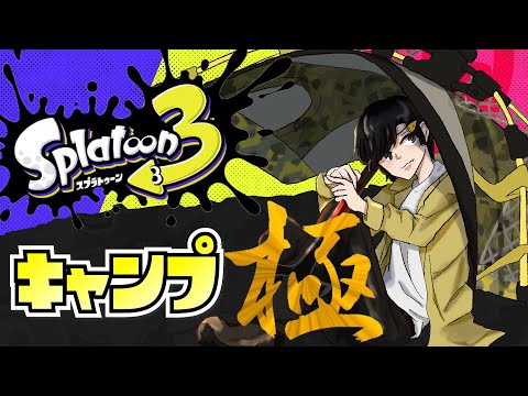 【生存キャンプでXマッチを暴れる！196日目 】散る散るキャンプ