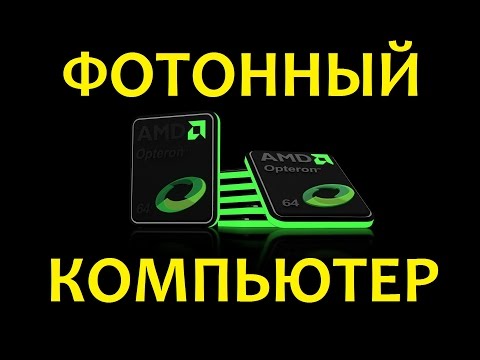 Фотонный Компьютер. Будущее Уже Сегодня?