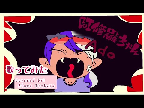 配信開始1日!!「 阿修羅ちゃん / Ado 」フルver. 【iPhoneのみで歌ってみた】#阿修羅ちゃん #Ado #歌ってみた