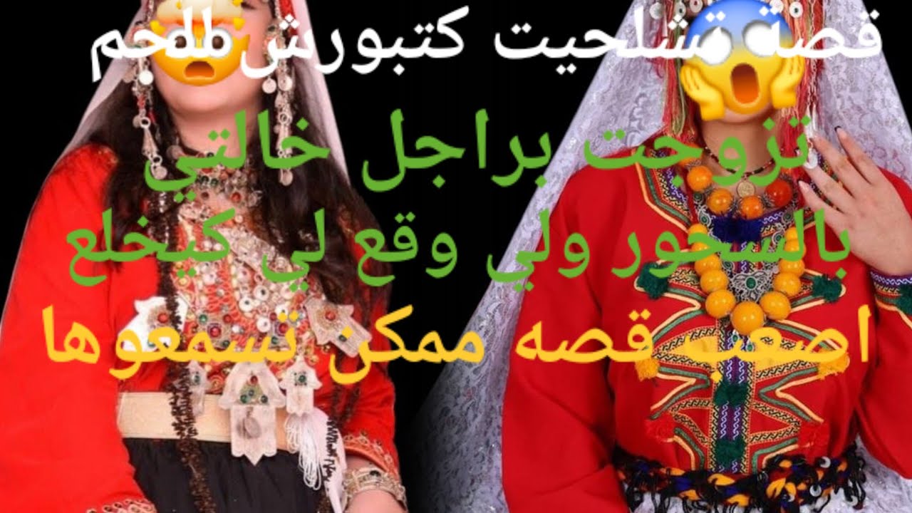 حملت من رجل خالتي😱 وتزوجت به بالسحور ولي وقع لي ما كانش في الحسبان😭😭💔قصة للعبرة 