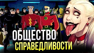 видео: Общество Справедливости Америки - История | Кто такие ОСА | Состав | Старгёрл | Чёрный Адам | JSA DC картинка: Общество Справедливости Америки - История | Кто такие ОСА | Состав | Старгёрл | Чёрный Адам | JSA DC