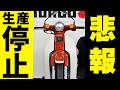スーパーカブ110とクロスカブ110生産停止!2025年の春には欲しくても買えない状態になりますのでお急ぎ下さい