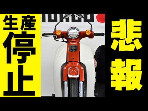 スーパーカブ　現状　現在不動 最後のスーパーカブ50が約1万7000台の特大ヒット！ 50ccバイクの