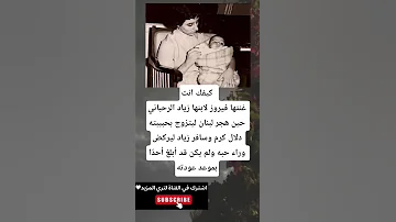 كيفك انت غنتها فيروز لابنها زياد الرحباني حين هجر لبنان ليتزوج بحبيبته 