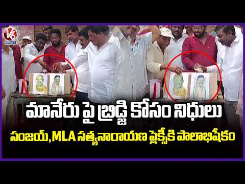 Funds Sanctioned for Manair River Bridge |Milk Abhishekam on Flex of  Sanjay & MLA Satyanarayana |V6 - V6NEWSTELUGU