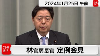 林官房長官 定例会見【2024年1月25日午前】