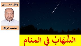 تفسير حلم الشهاب/ الشهب في المنام/ للمفسر: وائل الحديدي