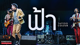 ฟ้า - Tattoo Colour | นี่คือ..เพลงฮิตตลอดกาลของพวกเขา | Songtopia Livehouse