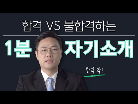 면접관이 직접 보여주는 합격하는 1분 자기소개 