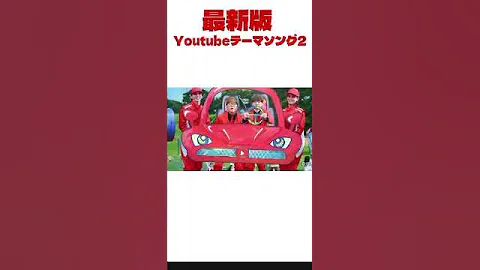 YouTubeテーマソング比較 10周年おめでとうございます ヒカキン HIKAKIN YouTubeテーマソング 