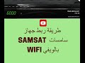 طريقة ربط جهاز سامسات بالواي فاي SAMSAT WIFI 