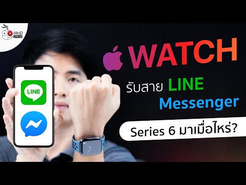 Apple Watch รับสาย LINE, Messenger ได้ไหม? และ Apple Watch 6 มาเมื่อไหร่? นี่คือคำตอบ