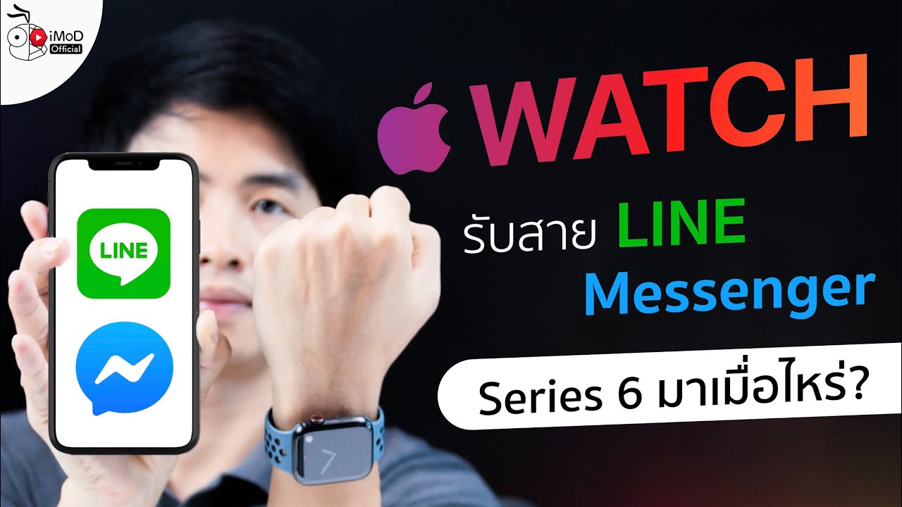 Apple Watch รับสาย LINE, Messenger ได้ไหม? และ Apple Watch 6 มาเมื่อไหร่? นี่คือคำตอบ