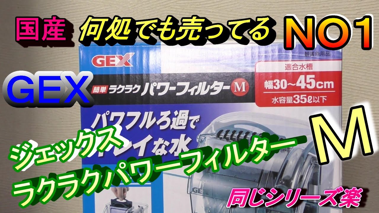 ラクラクパワーフィルターＭ 過激な酸素注入でバクテリア「モリモリ」なのか！、なのですか？。