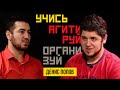 Учись, пропагандируй, организуй. Денис Попов