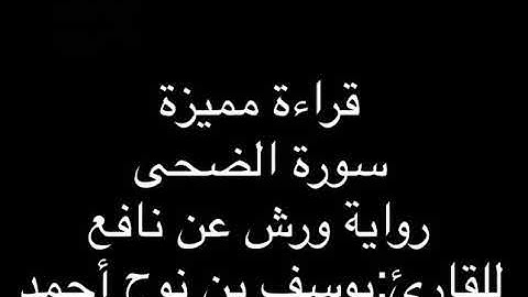 سورة الضحى برواية ورش عن نافع بصوت يوسف نوح أحمد #قران_كريم #ورش #سوره