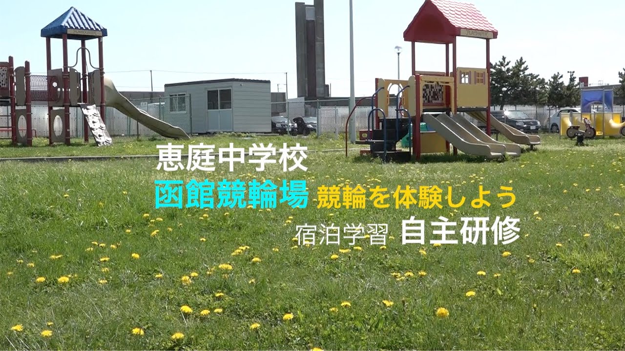 北海道恵庭市立恵庭中学校函館競輪場体験ツアー(2016/05/12)|函館競輪 YouTube