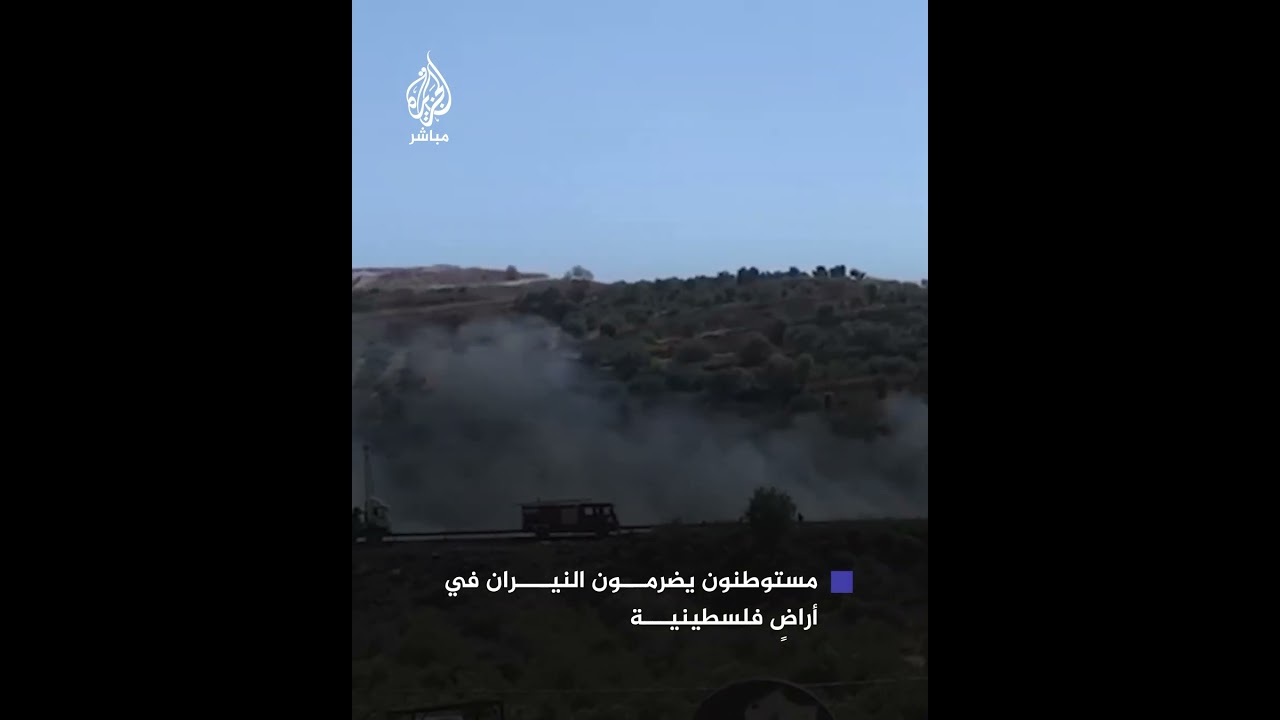مستوطنون يضرمون النيران في أراضٍ فلسطينية قرب قرية بورين جنوبي #نابلس بالضفة الغربية