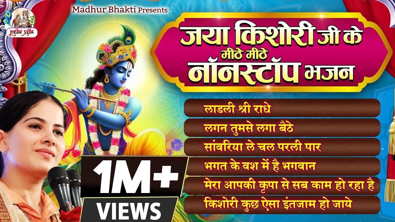 जया किशोरी जी के मीठे मीठे नॉनस्टॉप भजन || Latest Jaya Kishori Ji Jukebox Bhajan | Krishna Song 2023
