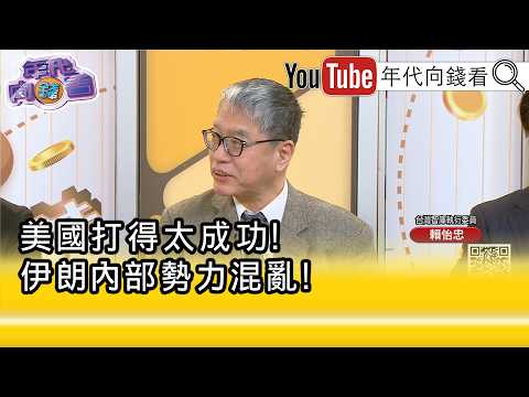 精彩片段》赖怡忠: 美国 一下就把 伊朗 中央指挥链打掉...【年代向钱看】2026.03.10@ChenTalkShow