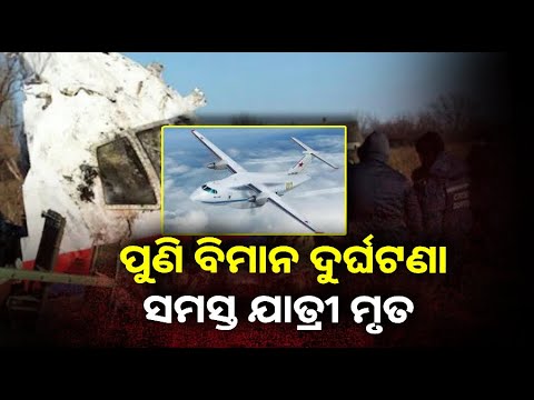 ଘଟିଛି ବିମାନ ଦୁର୍ଘଟଣାର ପୁନରାବୃତ୍ତି, ବିମାନରେ ଥିବା ସମସ୍ତ ଯାତ୍ରୀ ମୃତ ||Knews Odisha