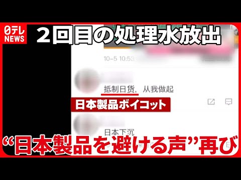 飲食店への“嫌がらせ電話”今回は…  中国SNSに「日本製品ボイコット」再び　2回目の処理水放出を開始