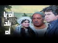 جيب أكلك وشغ ل الفيلم الم سلي ده من الصعيد المصري فيلم آه يا بلد آه كامل HD 
