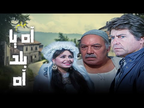 جيب أكلك وشغ ل الفيلم الم سلي ده من الصعيد المصري فيلم آه يا بلد آه كامل 