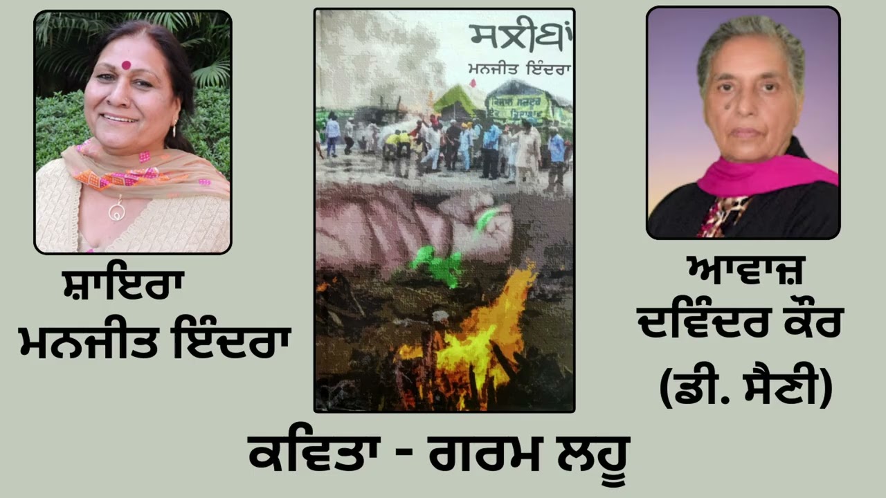 ⁣ਕਵਿਤਾ :  ਗਰਮ ਲਹੂ  || By: ਮਨਜੀਤ ਇੰਦਰਾ (Manjit Indira) || Book  : ਸਲੀਬਾਂ (Sleean)