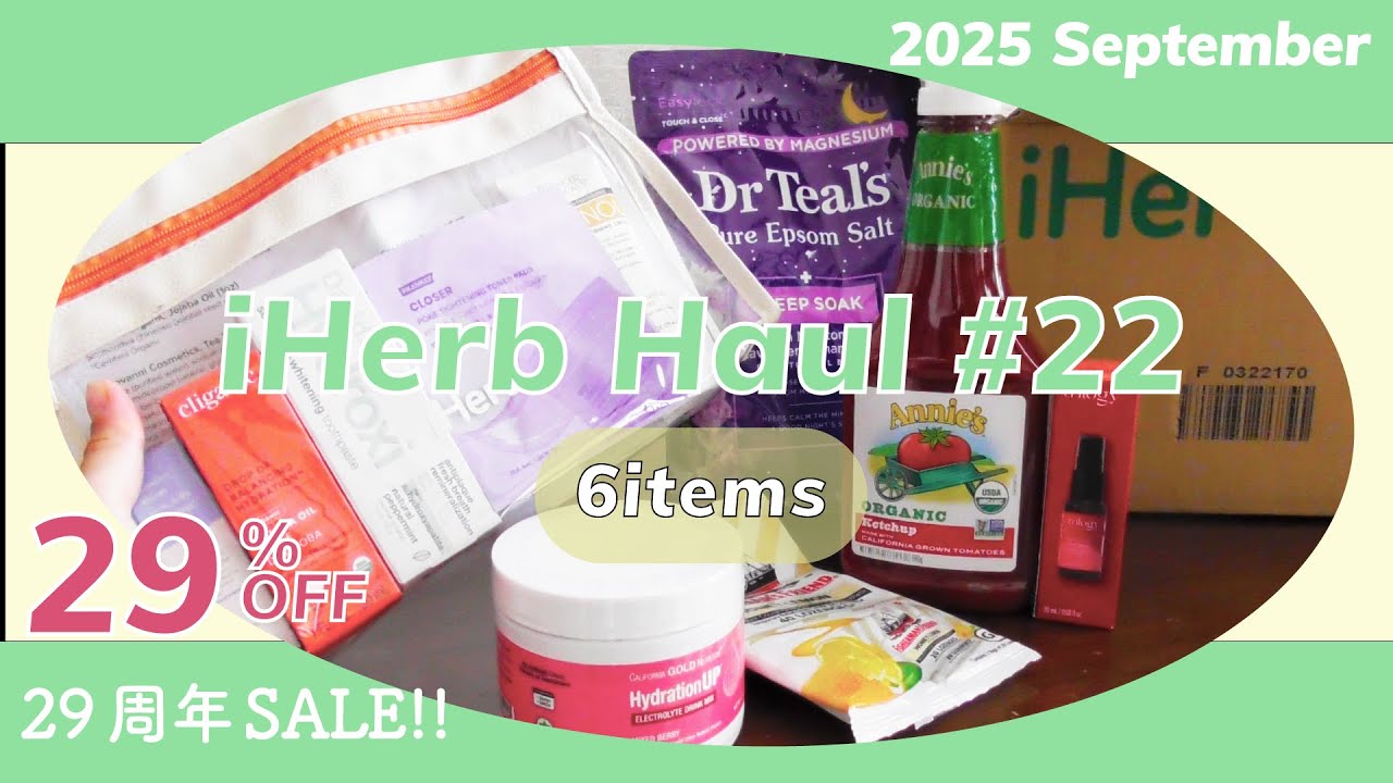 【アイハーブ29周年🌱】iHerb＃22｜Beauty 8点セットが大当たり◎