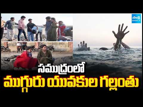 సముద్రంలో ముగ్గురు యువకుల గల్లంతు | Ambedkar Konaseema District | AP News Updates | Sakshi TV - SAKSHITV