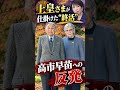 【高市早苗への反発】上皇さまが仕掛けた“終活”葬儀4分の1縮小の本当の理由 #shorts #youtubeshorts