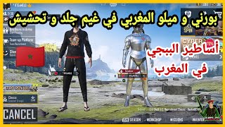 بورني و ميلو المغربي ?? في غيم جلد و تحشيش | ببجي موبايل PUBG MOBILE