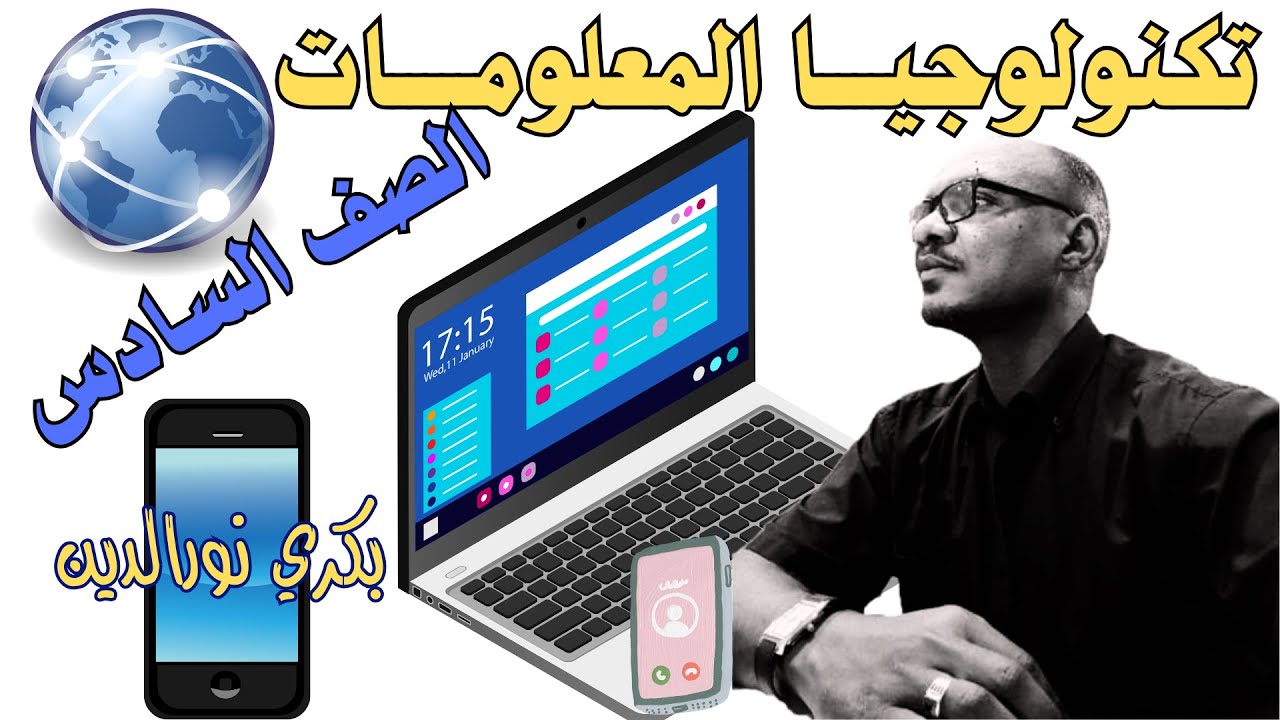 امتحان تكنولوجيا المعلومات|الصف الساس المنهج السوداني|  تجريبي ولاية الخرطوم ٢٠٢٣م|أ. بكري نورالدبن