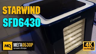 Starwind SFD6430 обзор. Электросушилка с шестью поддонами