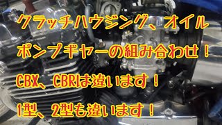 CBX CBRクラッチハウジング