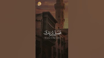 تلاوة:‏ إِنَّا أَعْطَيْنَاكَ الْكَوْثَرَ 🤍🍃. القارئ🎙: أحمد رمضان 🤍🍃.