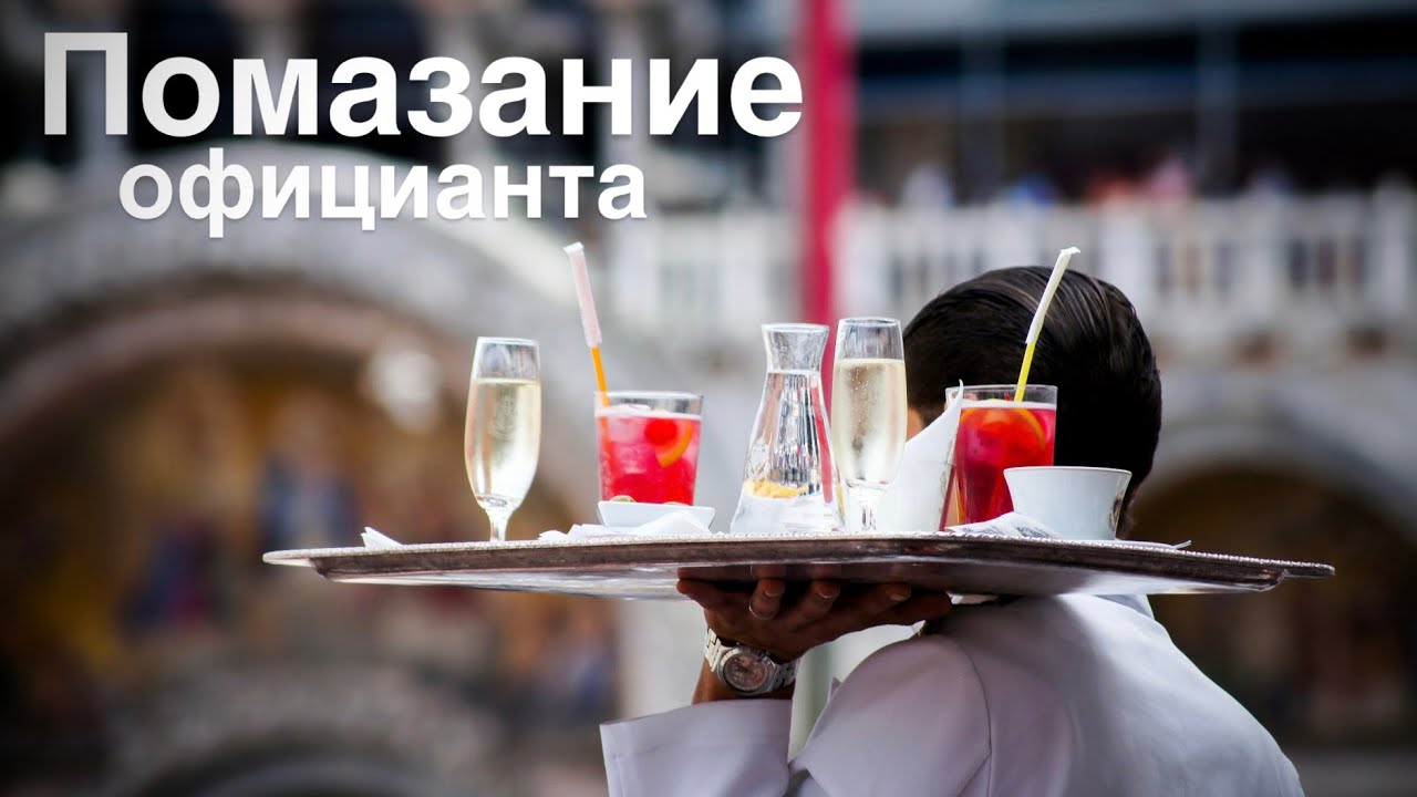 Помазание официанта - Salbung des Kellners