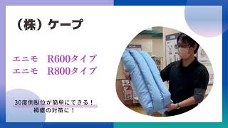 褥瘡予防ができる３０度側臥位が取りやすいクッション「エニモ」