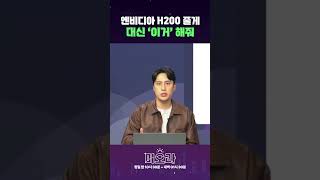 엔비디아 H200 줄게 대신 '이거' 해줘 #미오라 #미국증시오프닝라이브
