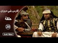 مسلسل فارس بني مروان الحلقة 29