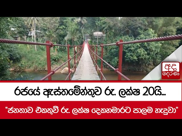රජයේ ඇස්තමේන්තුව රු. ලක්ෂ 20යි... "ජනතාව එකතුවී රු. ලක්ෂ දෙකහමාරට පාලම හැදුවා"