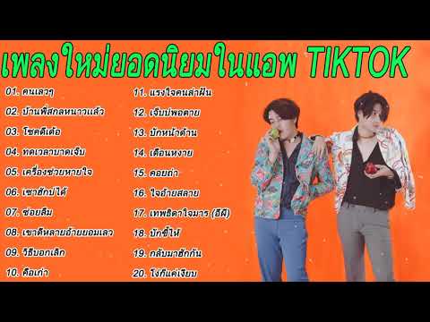 💥💘 [NEW 2021] แร็พไทย เพลงในแอพ Tiktok 🌺รวมเพลงฮิตใน Tiktok ️🌺🌻เพลงติ๊กต๊อกมาแรง