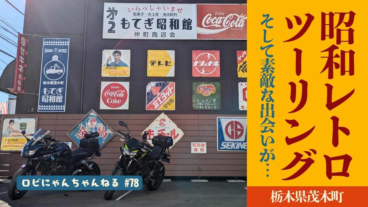 【バイク女子】昭和レトロツーリングで素敵な出会いがありました♪