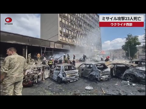 【速報】ミサイル攻撃23人死亡 ウクライナ西部